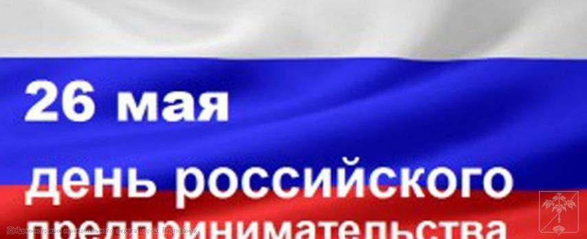 Поздравление главы муниципального округа город Партизанск О.А. Бондарева  с Днем  российского  предпринимательства