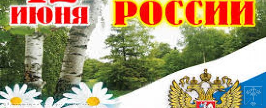 Поздравление главы муниципального округа город Партизанск  О.А. Бондарева с Днем России 