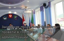 28.05.2026 Заседание проектного комитета провели в городской администрации   | Администрация муниципального округа город Партизанск Приморского края Официальный сайт