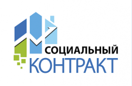 20.04.2022 Социальный контракт 2022 | Администрация муниципального округа город Партизанск Приморского края Официальный сайт