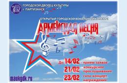 19.01.2022 Приглашаем принять участие в конкурсе "Армейская песня" | Администрация муниципального округа город Партизанск Приморского края Официальный сайт