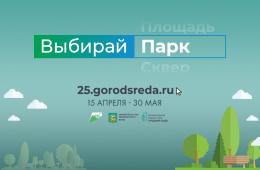 27.04.2022 Почти 20 тысяч приморцев уже проголосовали за благоустройство парков и скверов, сообщает www.primorsky.ru | Администрация муниципального округа город Партизанск Приморского края Официальный сайт