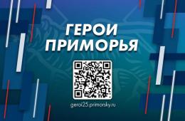 10.04.2025 В Приморье на первую кадровую программу «Герои Приморья» поступила 641 заявка | Администрация муниципального округа город Партизанск Приморского края Официальный сайт