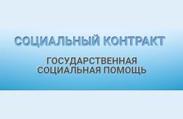 18.10.2022 Социальный контракт | Администрация муниципального округа город Партизанск Приморского края Официальный сайт