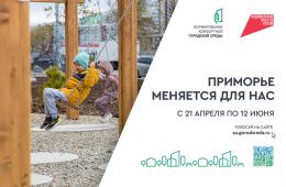 02.06.2025 Десять дней осталось у приморцев для голосования за объекты благоустройства-2026 | Администрация муниципального округа город Партизанск Приморского края Официальный сайт