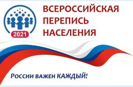 01.11.2021 Перепись населения продолжается  | Администрация муниципального округа город Партизанск Приморского края Официальный сайт