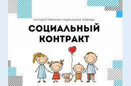 13.12.2023 Помощь на основе социального контракта | Администрация муниципального округа город Партизанск Приморского края Официальный сайт