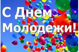 24.06.2022 Поздравление главы городского округа О.А. Бондарева  с Днем молодежи | Администрация муниципального округа город Партизанск Приморского края Официальный сайт