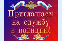 29.03.2022 Приглашаем на работу в полицию | Администрация муниципального округа город Партизанск Приморского края Официальный сайт