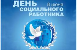 08.06.2024 Поздравление главы городского округа О. А. Бондарева с Днём работника социальной защиты | Администрация муниципального округа город Партизанск Приморского края Официальный сайт