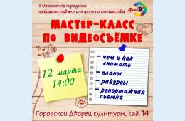 11.03.2022 Мастер-класс по видеосъемке медиафестиваля "Ярче" | Администрация муниципального округа город Партизанск Приморского края Официальный сайт
