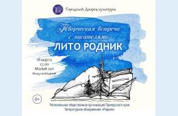 14.03.2022 Творческая встреча с ЛИТО "Родник" | Администрация муниципального округа город Партизанск Приморского края Официальный сайт