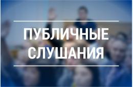 12.05.2025 Заключение о результатах публичных слушаний, состоявшихся 12.05.2025 г. в 15:00  | Администрация муниципального округа город Партизанск Приморского края Официальный сайт