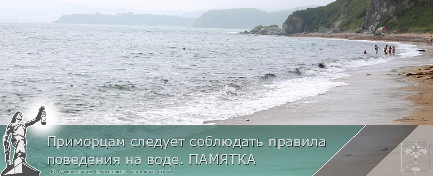 Приморцам следует соблюдать правила поведения на воде. ПАМЯТКА | Администрация муниципального округа город Партизанск Приморского края Официальный сайт