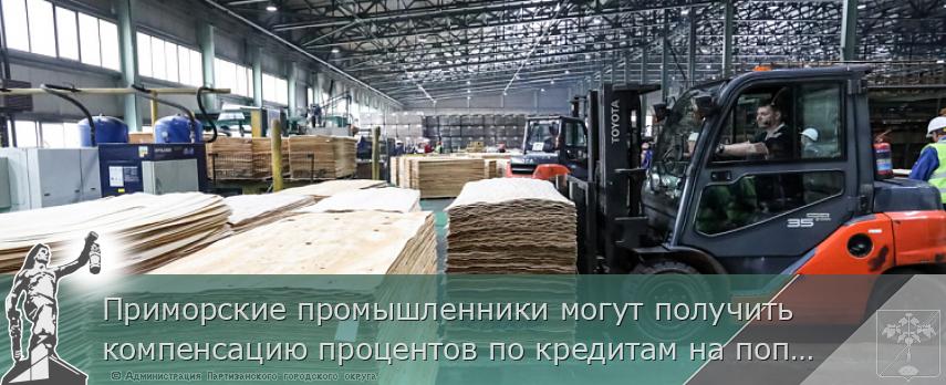 Приморские промышленники могут получить компенсацию процентов по кредитам на пополнение оборотных средств, сообщает  www.primorsky.ru | Администрация муниципального округа город Партизанск Приморского края Официальный сайт