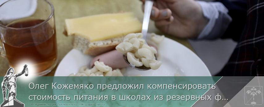Олег Кожемяко предложил компенсировать стоимость питания в школах из резервных фондов в Приморье, сообщает www.primorsky.ru | Администрация муниципального округа город Партизанск Приморского края Официальный сайт