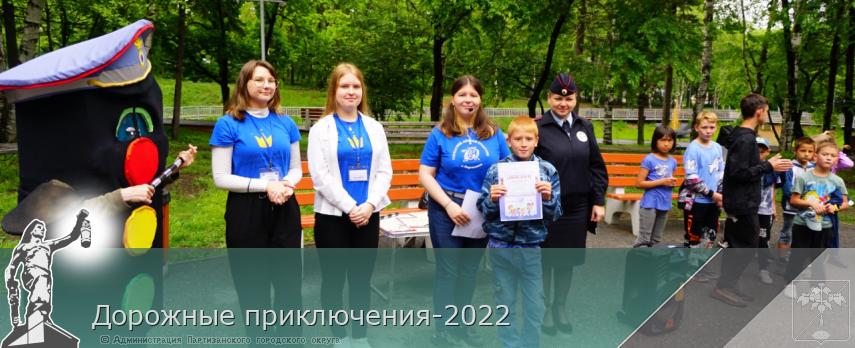 Дорожные приключения-2022 | Администрация муниципального округа город Партизанск Приморского края Официальный сайт