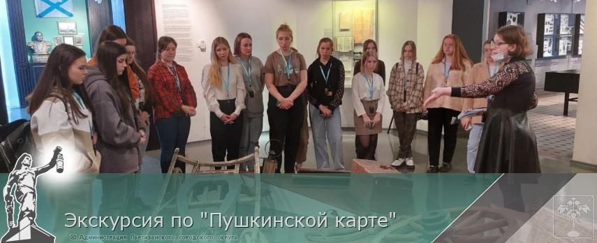 Экскурсия по "Пушкинской карте"  | Администрация муниципального округа город Партизанск Приморского края Официальный сайт