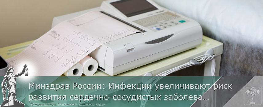 Минздрав России: Инфекции увеличивают риск развития сердечно-сосудистых заболеваний | Администрация муниципального округа город Партизанск Приморского края Официальный сайт