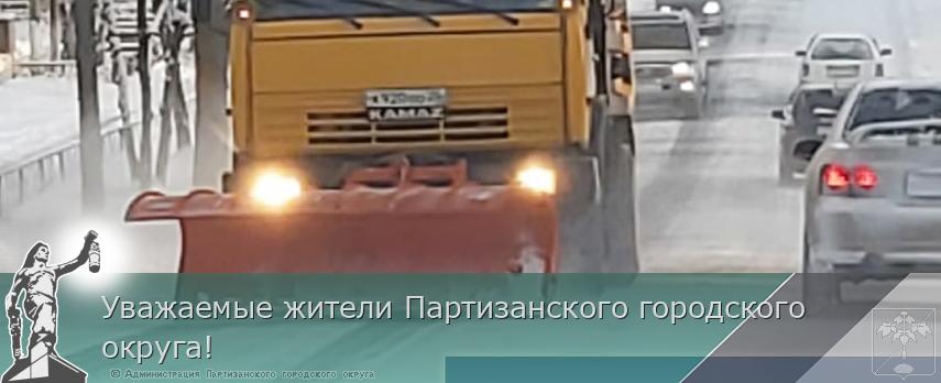 Уважаемые жители Партизанского городского округа! | Администрация муниципального округа город Партизанск Приморского края Официальный сайт