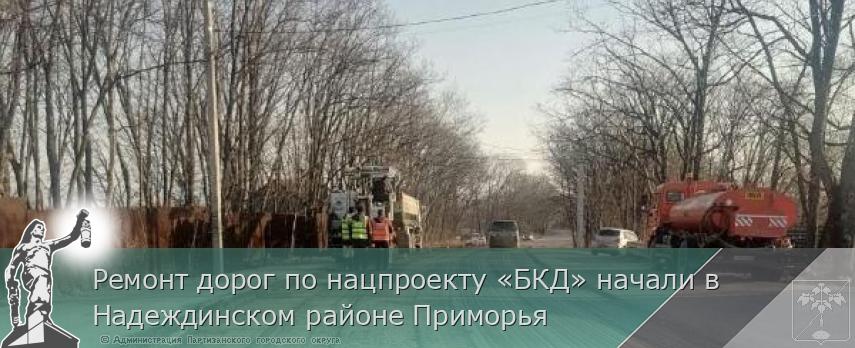 Ремонт дорог по нацпроекту «БКД» начали в Надеждинском районе Приморья | Администрация муниципального округа город Партизанск Приморского края Официальный сайт