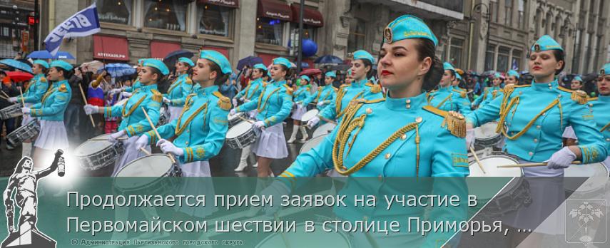 Продолжается прием заявок на участие в Первомайском шествии в столице Приморья, сообщает www.primorsky.ru | Администрация муниципального округа город Партизанск Приморского края Официальный сайт