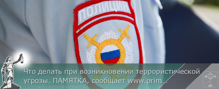 Что делать при возникновении террористической угрозы. ПАМЯТКА, сообщает www.primorsky.ru | Администрация муниципального округа город Партизанск Приморского края Официальный сайт