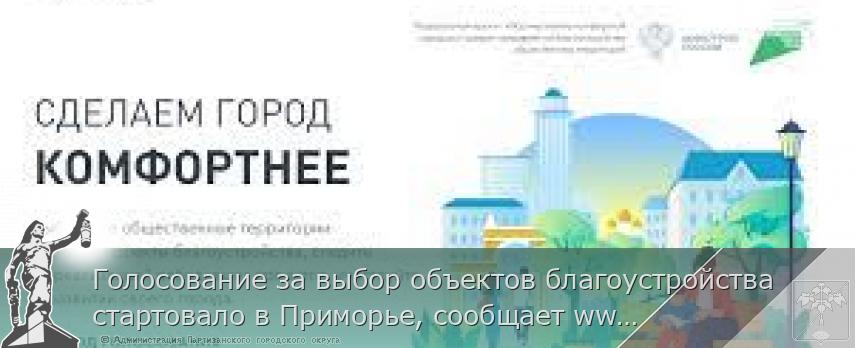 Голосование за выбор объектов благоустройства стартовало в Приморье, сообщает www.primorsky.ru <http://www.primorsky.ru/> | Администрация муниципального округа город Партизанск Приморского края Официальный сайт