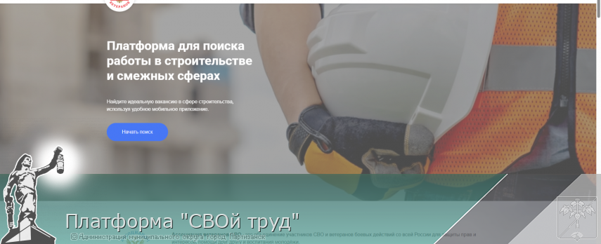 Платформа "СВОй труд" | Администрация муниципального округа город Партизанск Приморского края Официальный сайт