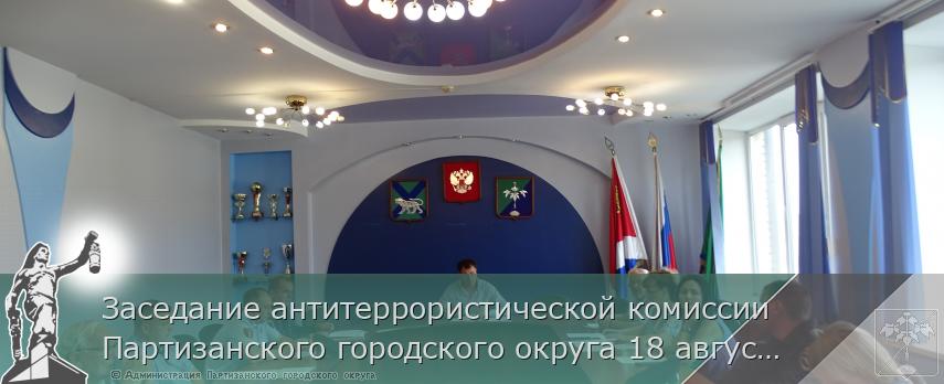 Заседание антитеррористической комиссии Партизанского городского округа 18 августа 2022 года  | Администрация муниципального округа город Партизанск Приморского края Официальный сайт