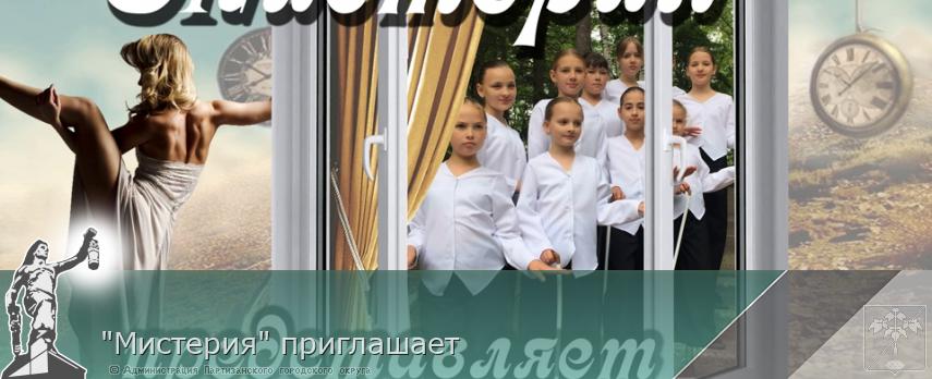"Мистерия" приглашает  | Администрация муниципального округа город Партизанск Приморского края Официальный сайт