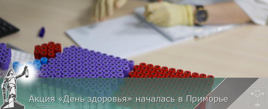 Акция «День здоровья» началась в Приморье | Администрация муниципального округа город Партизанск Приморского края Официальный сайт