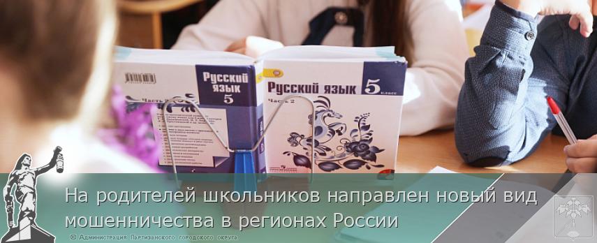На родителей школьников направлен новый вид мошенничества в регионах России | Администрация муниципального округа город Партизанск Приморского края Официальный сайт