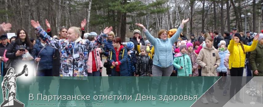 В Партизанске отметили День здоровья   | Администрация муниципального округа город Партизанск Приморского края Официальный сайт