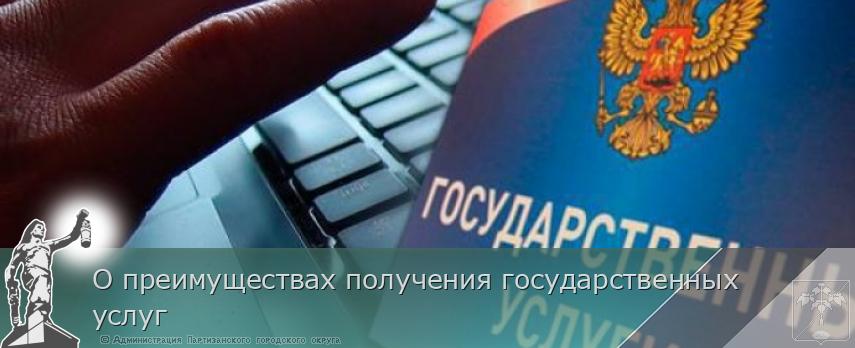 О преимуществах получения государственных услуг | Администрация муниципального округа город Партизанск Приморского края Официальный сайт