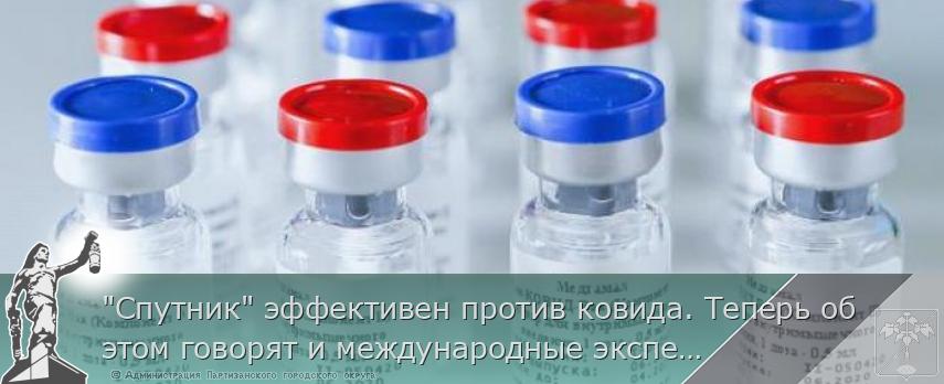 "Спутник" эффективен против ковида. Теперь об этом говорят и международные эксперты. | Администрация муниципального округа город Партизанск Приморского края Официальный сайт