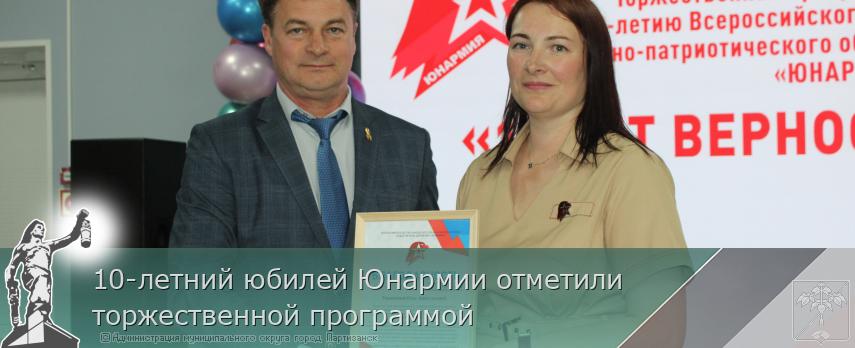 28.05.2026 10-летний юбилей Юнармии отметили торжественной программой | Администрация муниципального округа город Партизанск Приморского края Официальный сайт