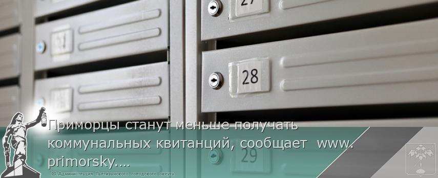 Приморцы станут меньше получать коммунальных квитанций, сообщает  www.primorsky.ru | Администрация муниципального округа город Партизанск Приморского края Официальный сайт