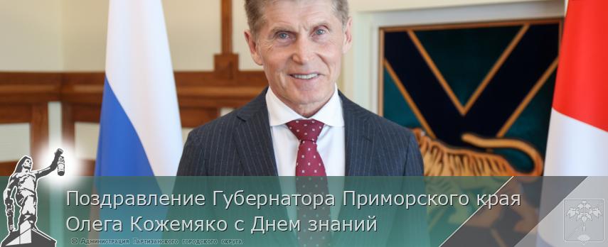 Поздравление Губернатора Приморского края Олега Кожемяко с Днем знаний | Администрация муниципального округа город Партизанск Приморского края Официальный сайт