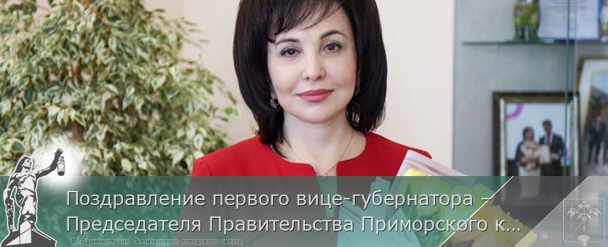 Поздравление первого вице-губернатора – Председателя Правительства Приморского края Веры Щербина с Международным женским днем | Администрация муниципального округа город Партизанск Приморского края Официальный сайт
