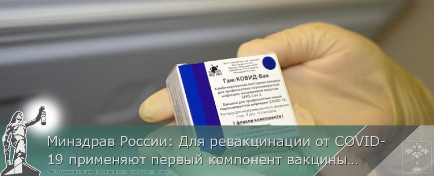 Минздрав России: Для ревакцинации от COVID-19 применяют первый компонент вакцины «Спутник V»  | Администрация муниципального округа город Партизанск Приморского края Официальный сайт