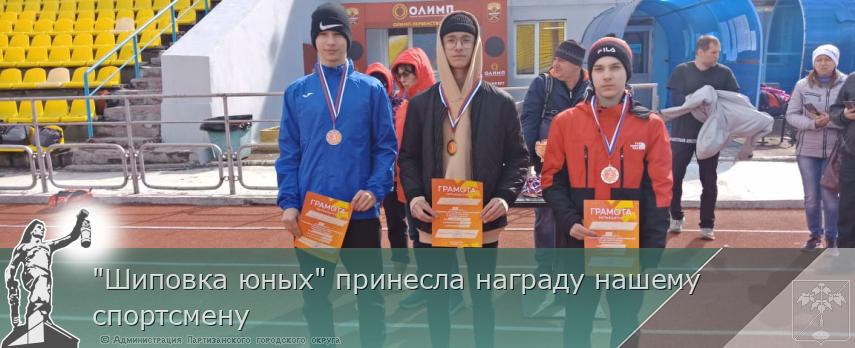 "Шиповка юных" принесла награду нашему спортсмену | Администрация муниципального округа город Партизанск Приморского края Официальный сайт