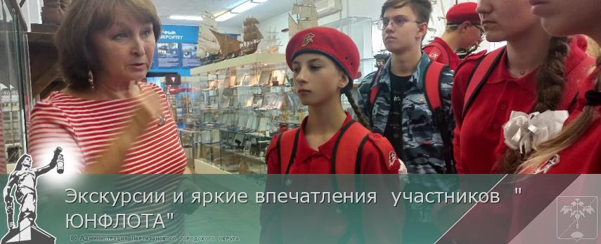 Экскурсии и яркие впечатления  участников  "ЮНФЛОТА"  | Администрация муниципального округа город Партизанск Приморского края Официальный сайт