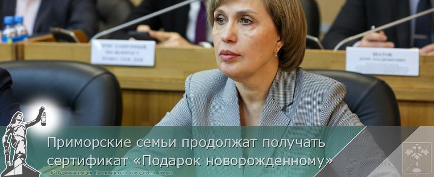 Приморские семьи продолжат получать сертификат «Подарок новорожденному» | Администрация муниципального округа город Партизанск Приморского края Официальный сайт