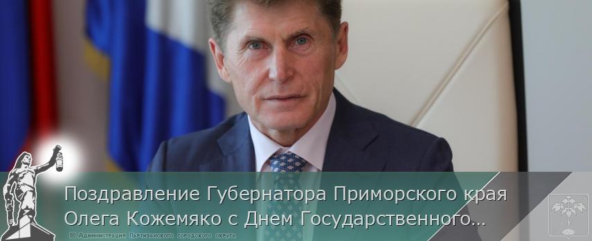 Поздравление Губернатора Приморского края Олега Кожемяко с Днем Государственного флага Российской Федерации | Администрация муниципального округа город Партизанск Приморского края Официальный сайт