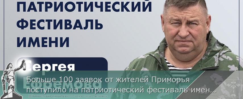 Больше 100 заявок от жителей Приморья поступило на патриотический фестиваль имени Героя России Сергея Ефремова | Администрация муниципального округа город Партизанск Приморского края Официальный сайт