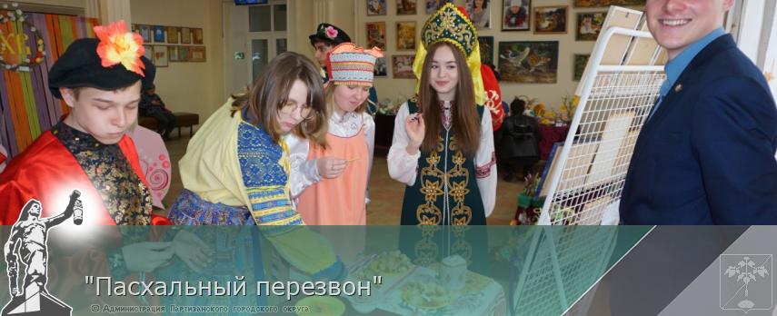 "Пасхальный перезвон"  | Администрация муниципального округа город Партизанск Приморского края Официальный сайт