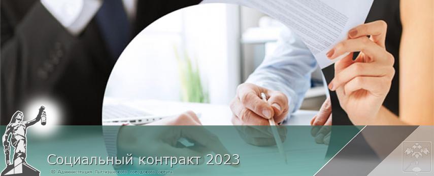 Социальный контракт 2023 | Администрация муниципального округа город Партизанск Приморского края Официальный сайт
