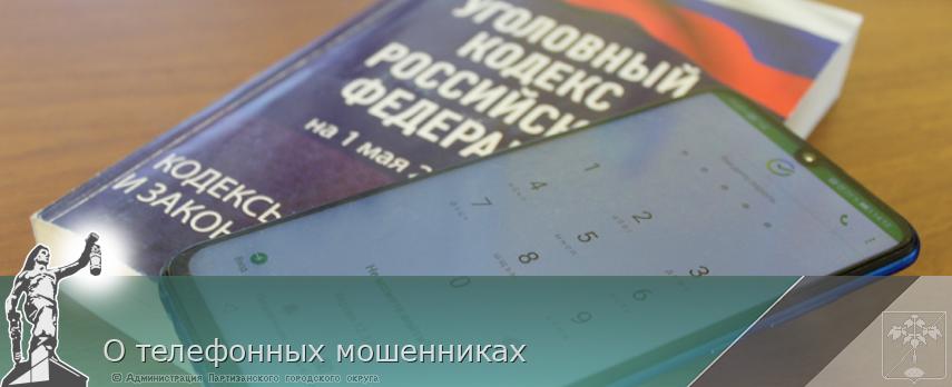 О телефонных мошенниках | Администрация муниципального округа город Партизанск Приморского края Официальный сайт