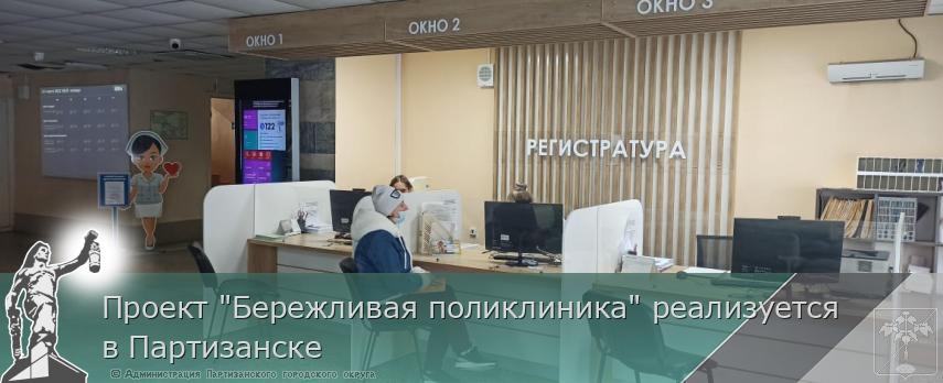 Проект "Бережливая поликлиника" реализуется в Партизанске | Администрация муниципального округа город Партизанск Приморского края Официальный сайт